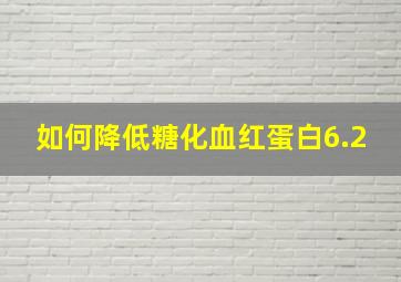 如何降低糖化血红蛋白6.2