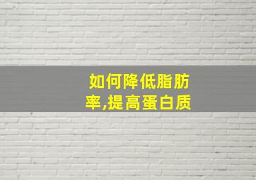 如何降低脂肪率,提高蛋白质