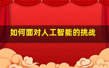 如何面对人工智能的挑战