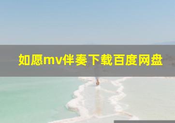 如愿mv伴奏下载百度网盘