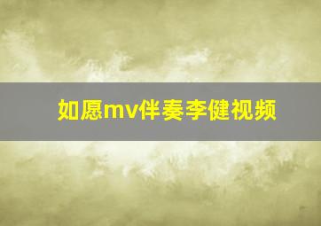 如愿mv伴奏李健视频