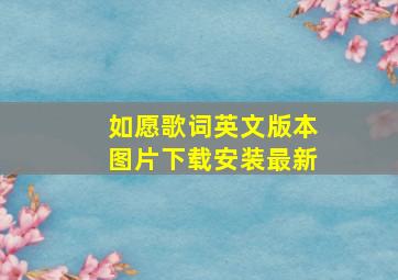 如愿歌词英文版本图片下载安装最新