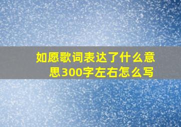 如愿歌词表达了什么意思300字左右怎么写