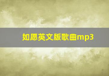 如愿英文版歌曲mp3