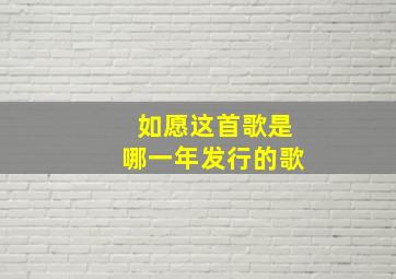 如愿这首歌是哪一年发行的歌