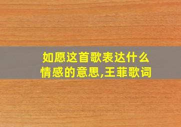 如愿这首歌表达什么情感的意思,王菲歌词