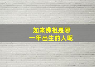 如来佛祖是哪一年出生的人呢