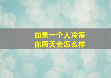 如果一个人冷落你两天会怎么样