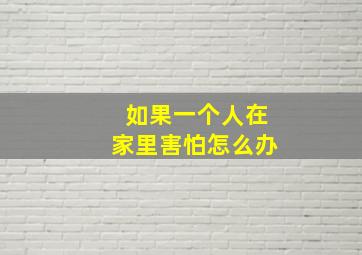 如果一个人在家里害怕怎么办