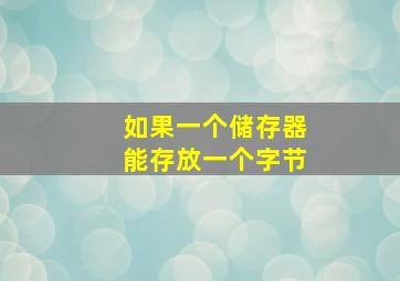 如果一个储存器能存放一个字节