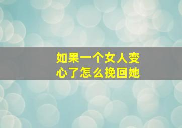 如果一个女人变心了怎么挽回她