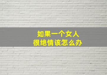 如果一个女人很绝情该怎么办