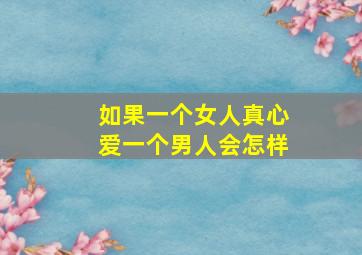 如果一个女人真心爱一个男人会怎样