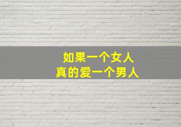 如果一个女人真的爱一个男人