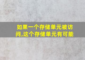 如果一个存储单元被访问,这个存储单元有可能