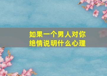 如果一个男人对你绝情说明什么心理