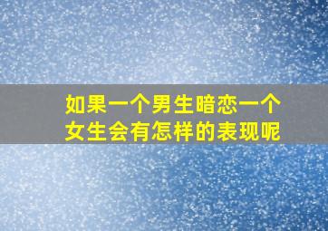 如果一个男生暗恋一个女生会有怎样的表现呢