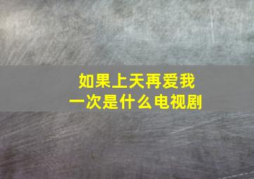 如果上天再爱我一次是什么电视剧