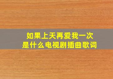 如果上天再爱我一次是什么电视剧插曲歌词