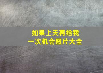 如果上天再给我一次机会图片大全