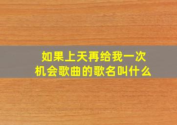 如果上天再给我一次机会歌曲的歌名叫什么