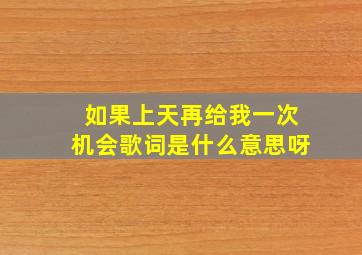 如果上天再给我一次机会歌词是什么意思呀