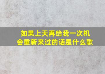 如果上天再给我一次机会重新来过的话是什么歌