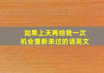 如果上天再给我一次机会重新来过的话英文