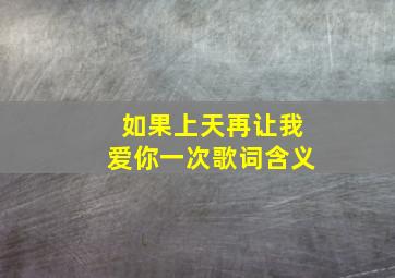 如果上天再让我爱你一次歌词含义