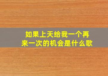 如果上天给我一个再来一次的机会是什么歌