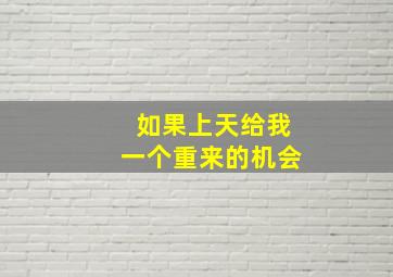 如果上天给我一个重来的机会