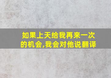 如果上天给我再来一次的机会,我会对他说翻译