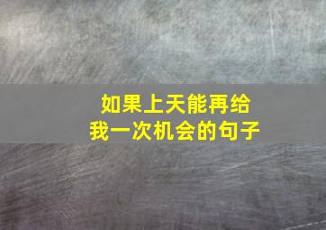 如果上天能再给我一次机会的句子