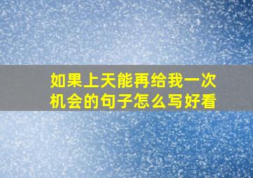 如果上天能再给我一次机会的句子怎么写好看