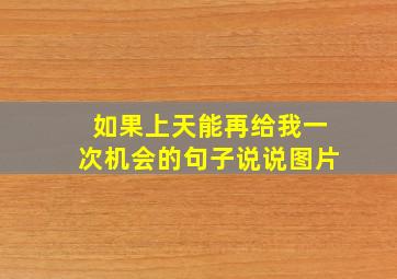 如果上天能再给我一次机会的句子说说图片