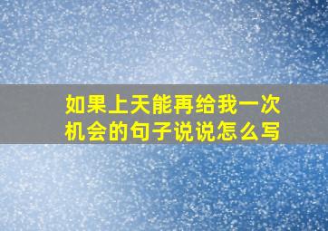 如果上天能再给我一次机会的句子说说怎么写