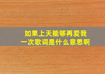 如果上天能够再爱我一次歌词是什么意思啊