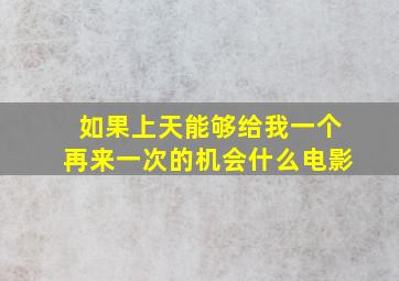 如果上天能够给我一个再来一次的机会什么电影