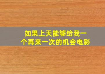 如果上天能够给我一个再来一次的机会电影