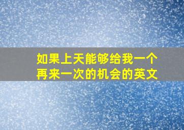 如果上天能够给我一个再来一次的机会的英文