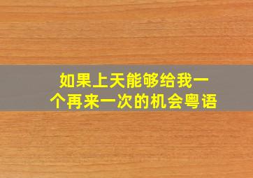 如果上天能够给我一个再来一次的机会粤语