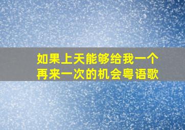 如果上天能够给我一个再来一次的机会粤语歌