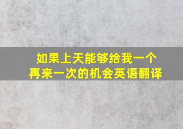 如果上天能够给我一个再来一次的机会英语翻译