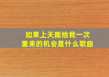 如果上天能给我一次重来的机会是什么歌曲