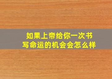 如果上帝给你一次书写命运的机会会怎么样