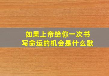 如果上帝给你一次书写命运的机会是什么歌