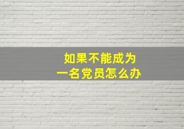 如果不能成为一名党员怎么办