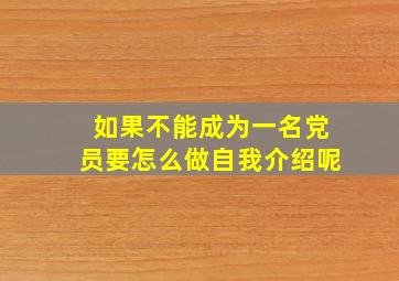 如果不能成为一名党员要怎么做自我介绍呢