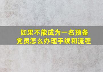 如果不能成为一名预备党员怎么办理手续和流程