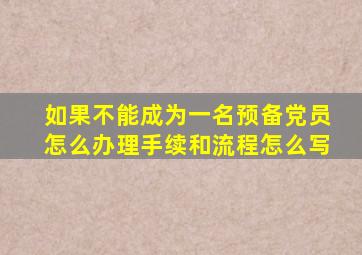 如果不能成为一名预备党员怎么办理手续和流程怎么写